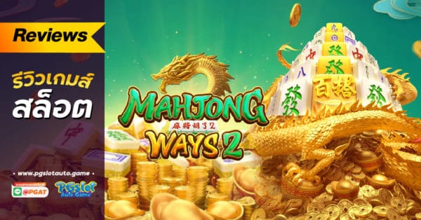 รีวิว Mahjong Way 2
