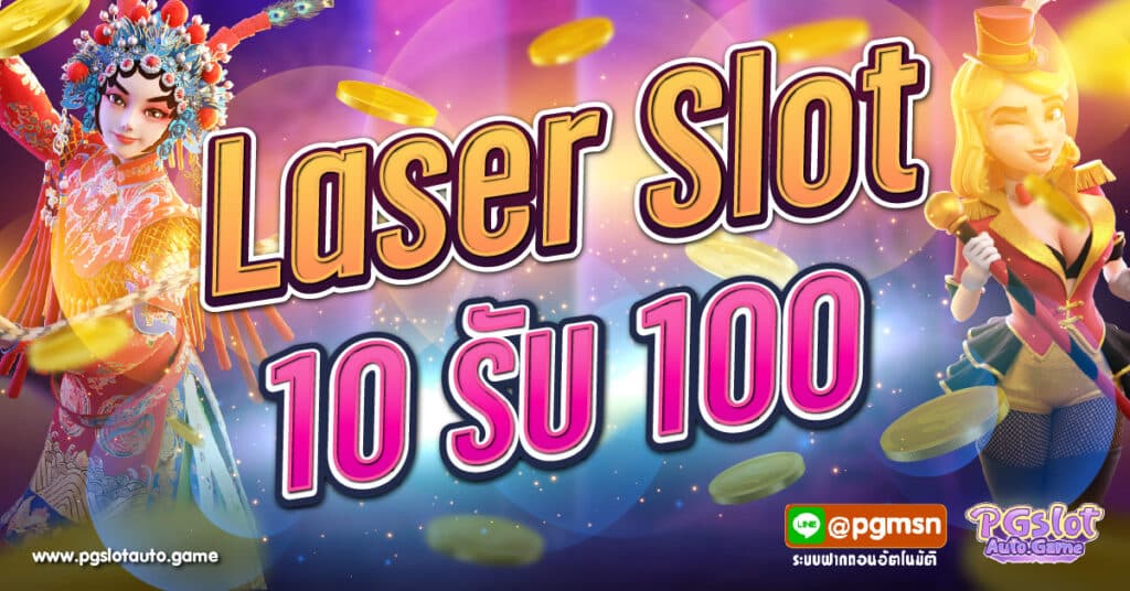 Laser Slot 10 รับ 100