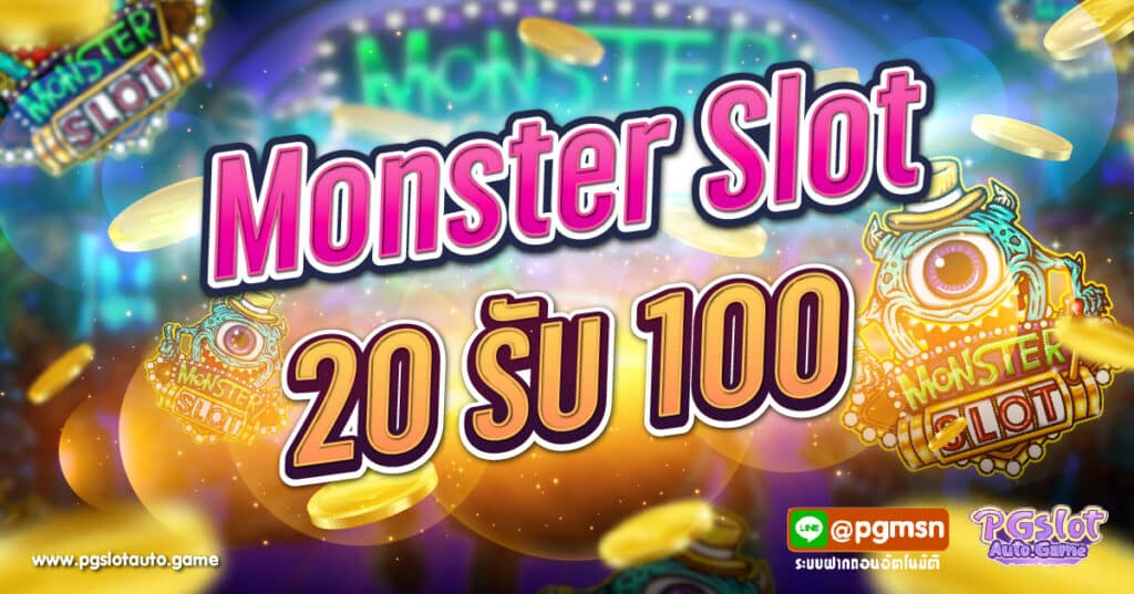 Monster Slot 20 รับ 100