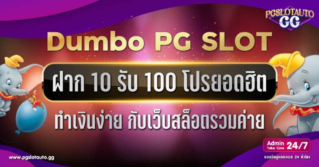 Dumbo Slot ฝาก 10 รับ 100