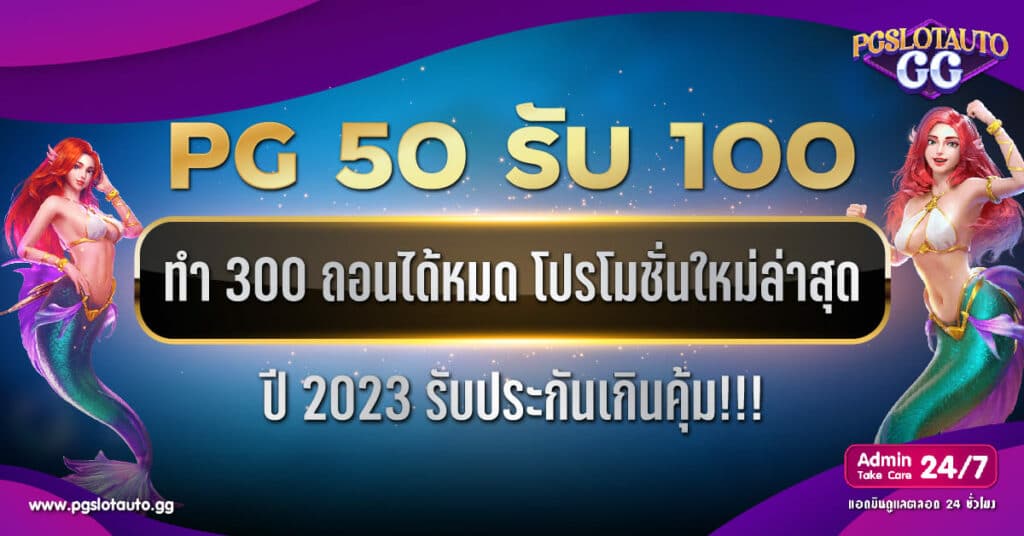 PG 50 รับ 100 ทํา 300 ถอนได้หมด