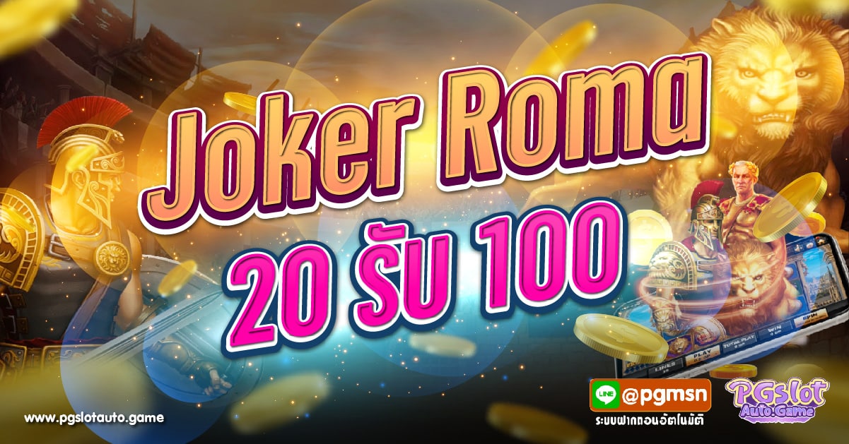 Joker Roma 20 รับ 100