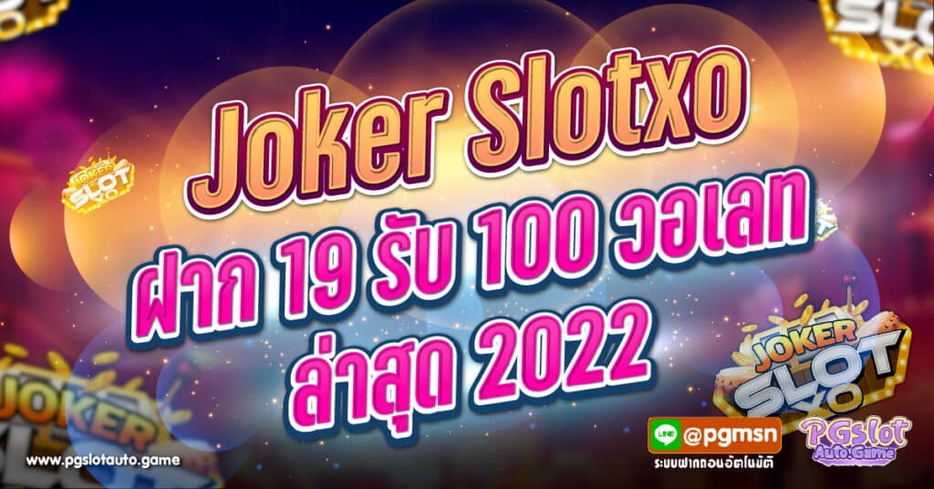 Joker Slotxo ฝาก 19 รับ 100 วอเลทล่าสุด 2023