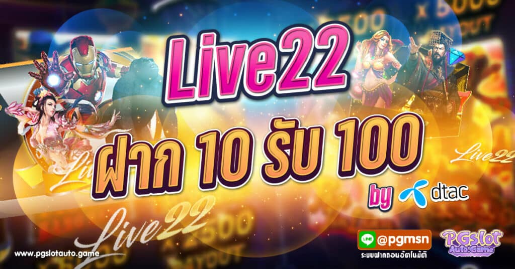 Live22 ฝาก 10 รับ 100