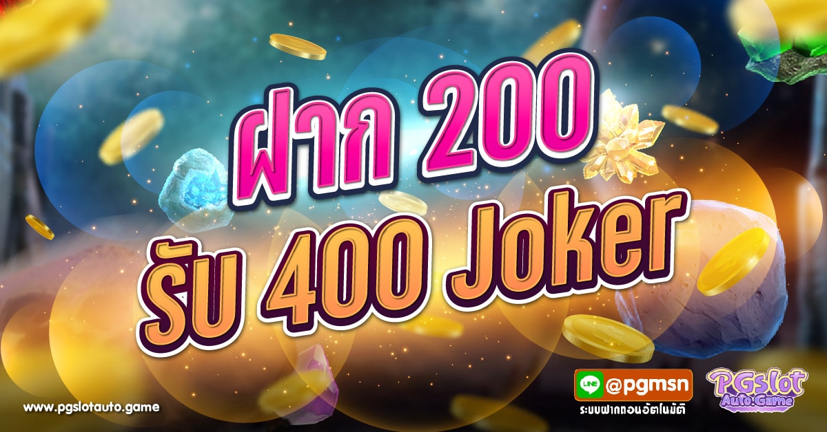 ฝาก 200 รับ 400 Joker