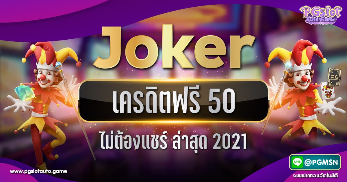 Joker เครดิตฟรี 50 ไม่ต้องแชร์ ล่าสุด 2021