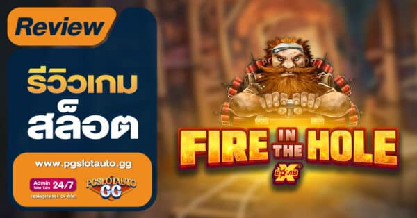 Fire in The Hole Slot ค่ายไหน
