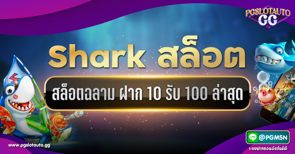Shark Slot ฝาก 10 รับ 100