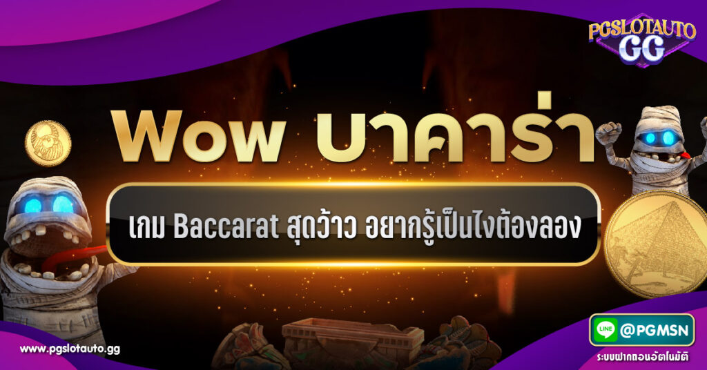 Wow Baccarat