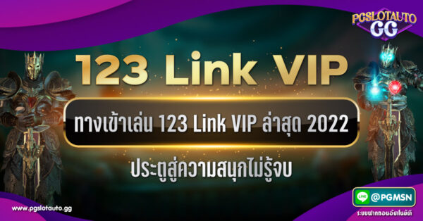 ทางเข้าเล่น 123 Link VIP